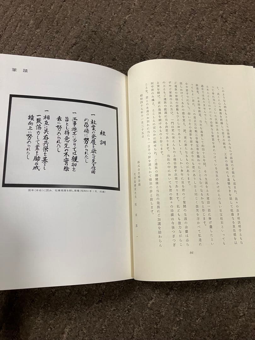 【牧田甚一追悼集】昭和62年発行 『熊谷組』元社長【勲章&旭日章受賞】非売品貴重