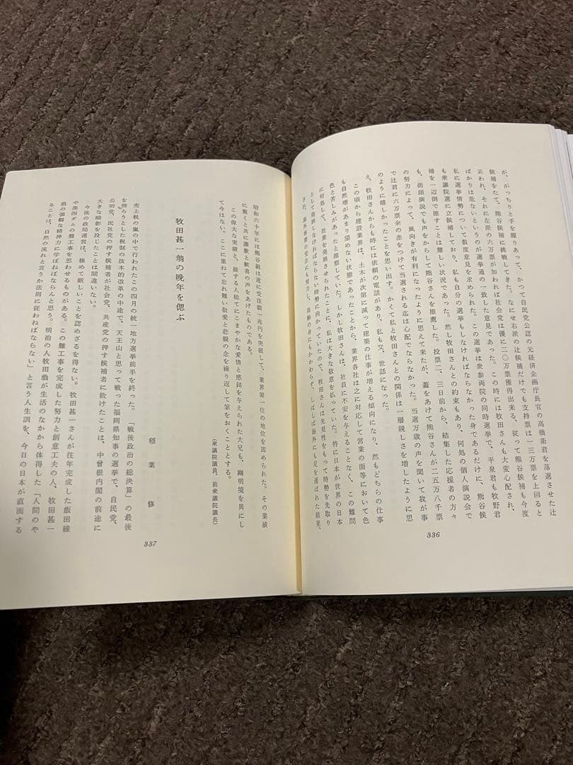 【牧田甚一追悼集】昭和62年発行 『熊谷組』元社長【勲章&旭日章受賞】非売品貴重