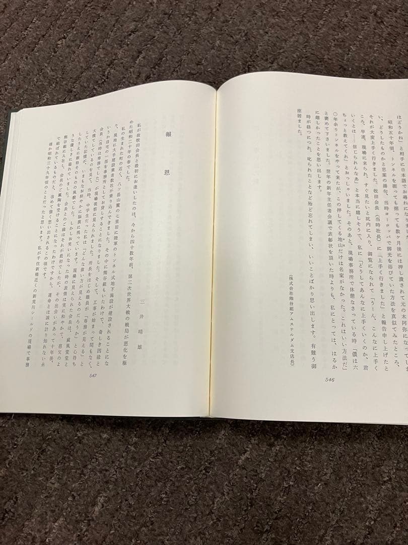 【牧田甚一追悼集】昭和62年発行 『熊谷組』元社長【勲章&旭日章受賞】非売品貴重