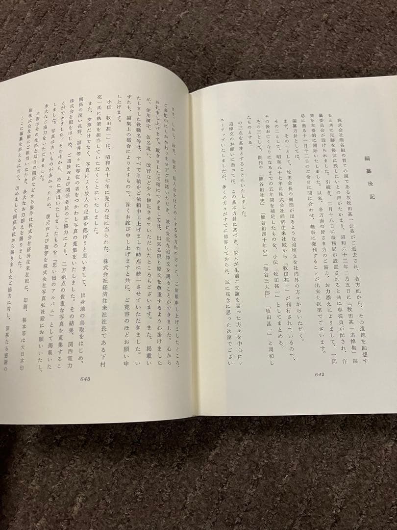 【牧田甚一追悼集】昭和62年発行 『熊谷組』元社長【勲章&旭日章受賞】非売品貴重