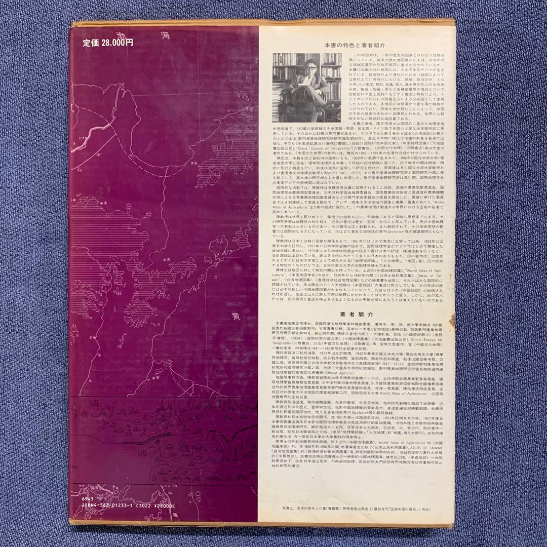 中国歴史・文化地理図冊