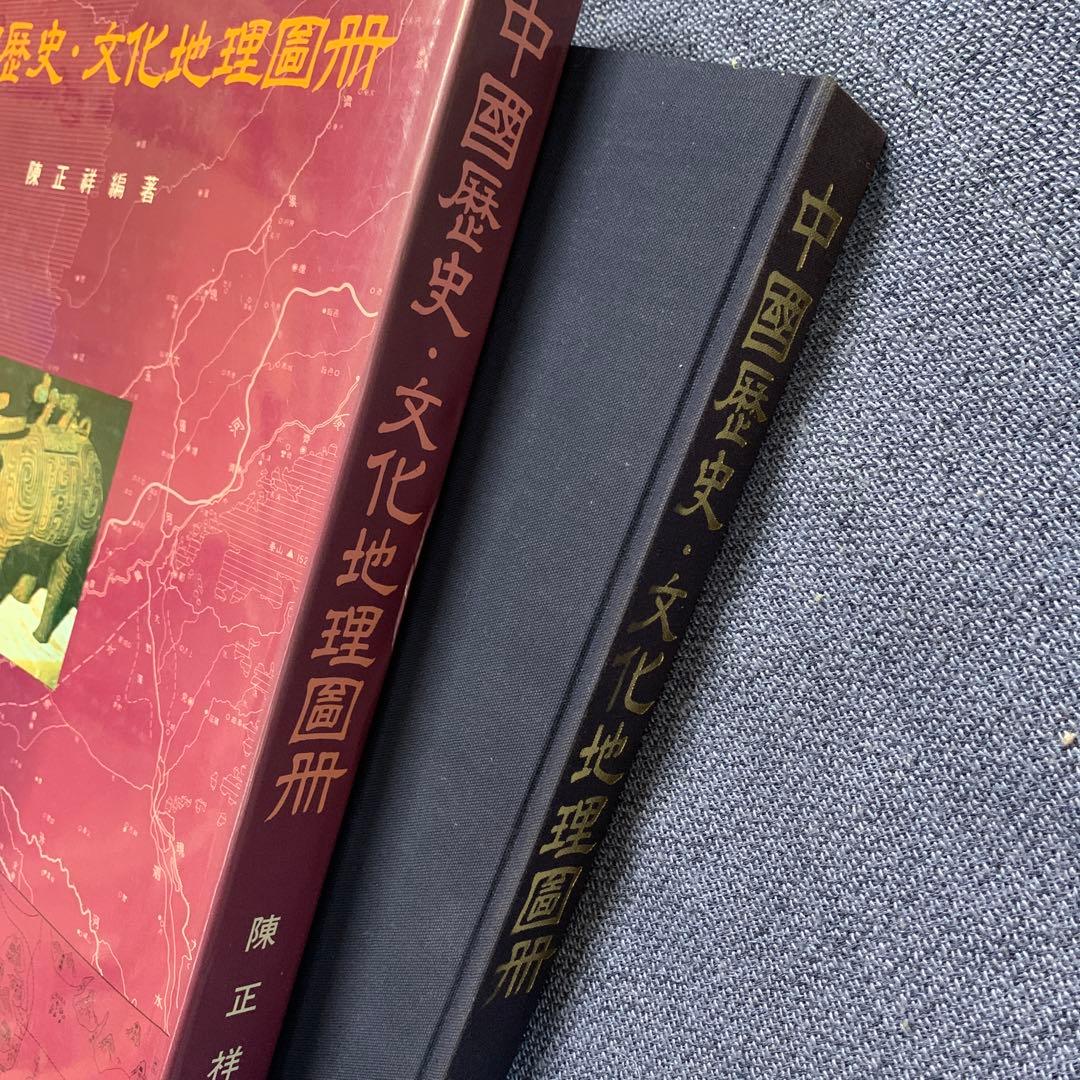 中国歴史・文化地理図冊