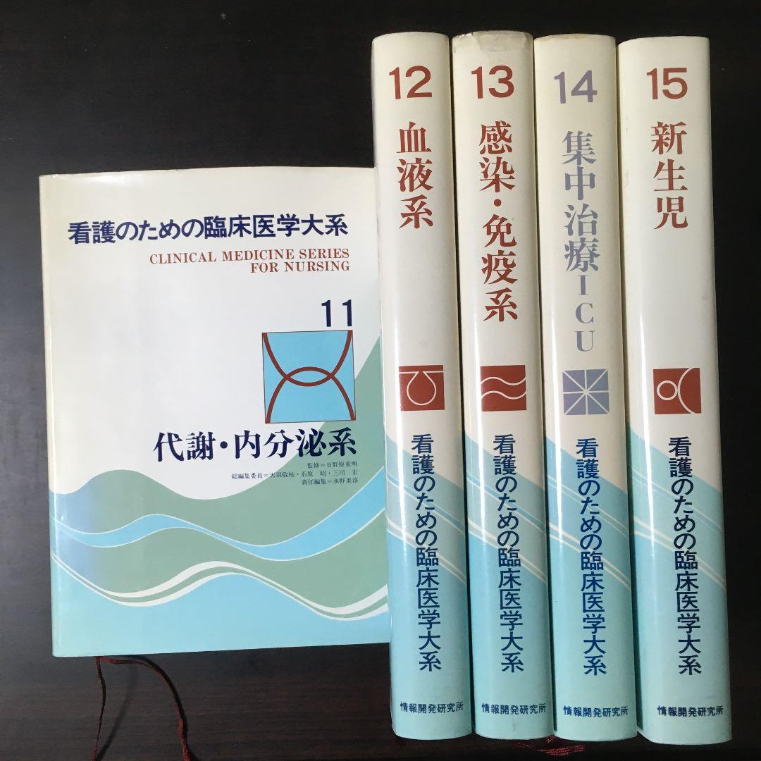 看護のための臨床医学大系　全20巻+追補1巻