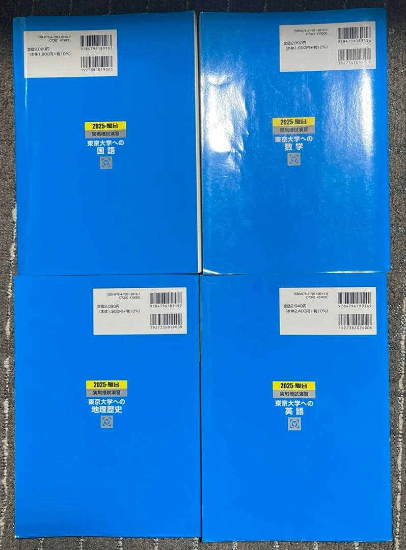 2025 東京大学 模擬試験対策 4冊セット