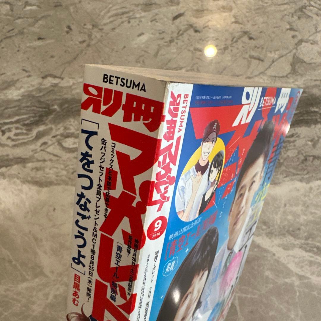 別冊マーガレット2016年9月号　本誌のみ