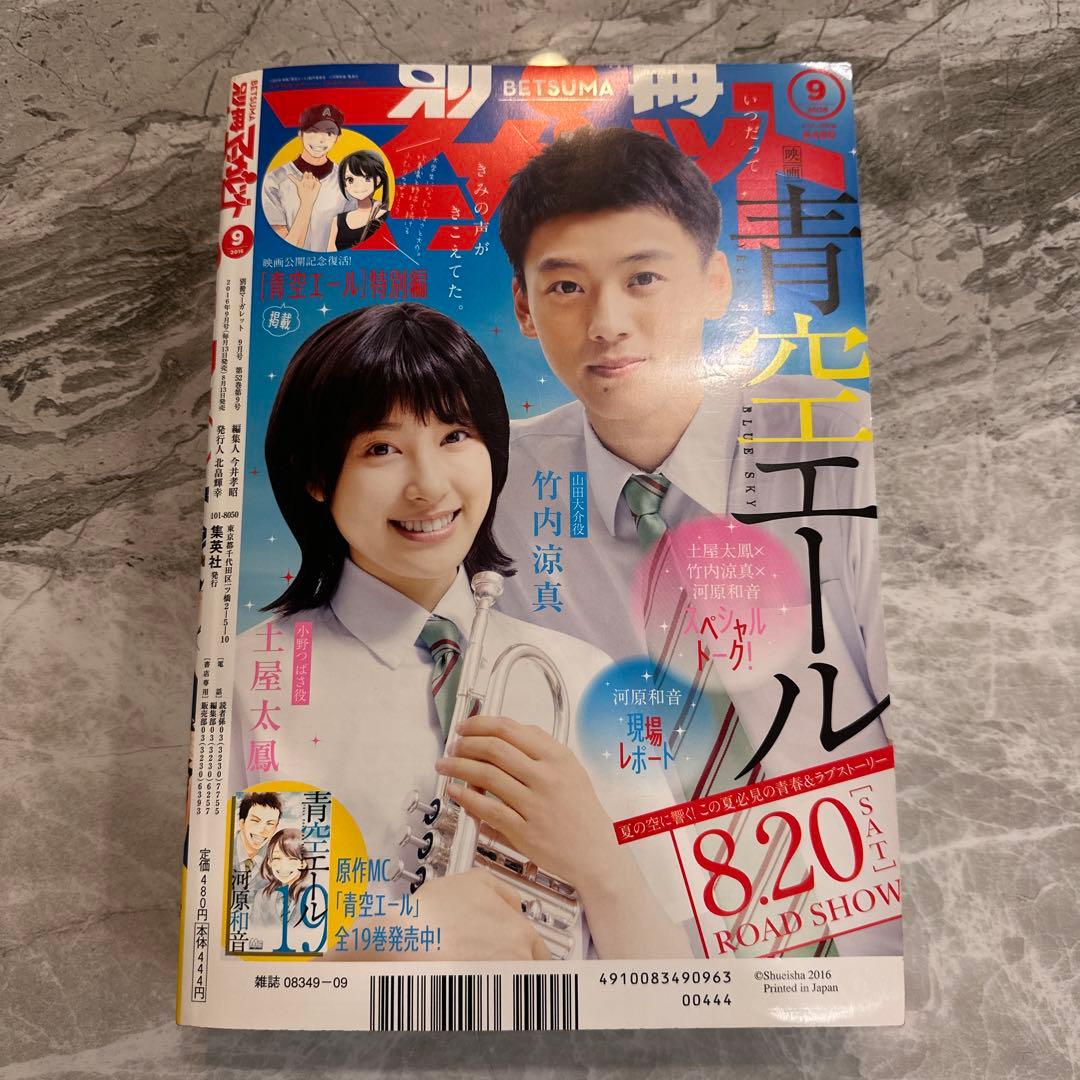 別冊マーガレット2016年9月号　本誌のみ