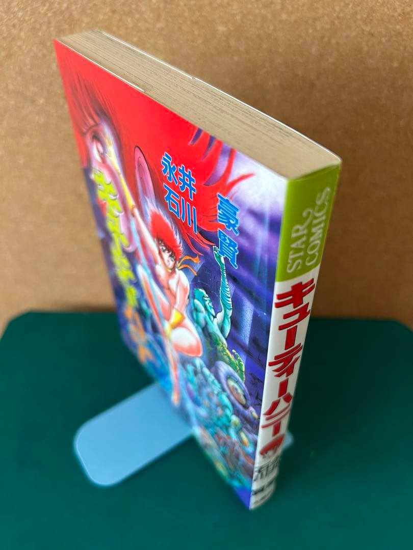 【昭和61年初版】 キューティーハニー　永井豪 / 石川賢　大都社