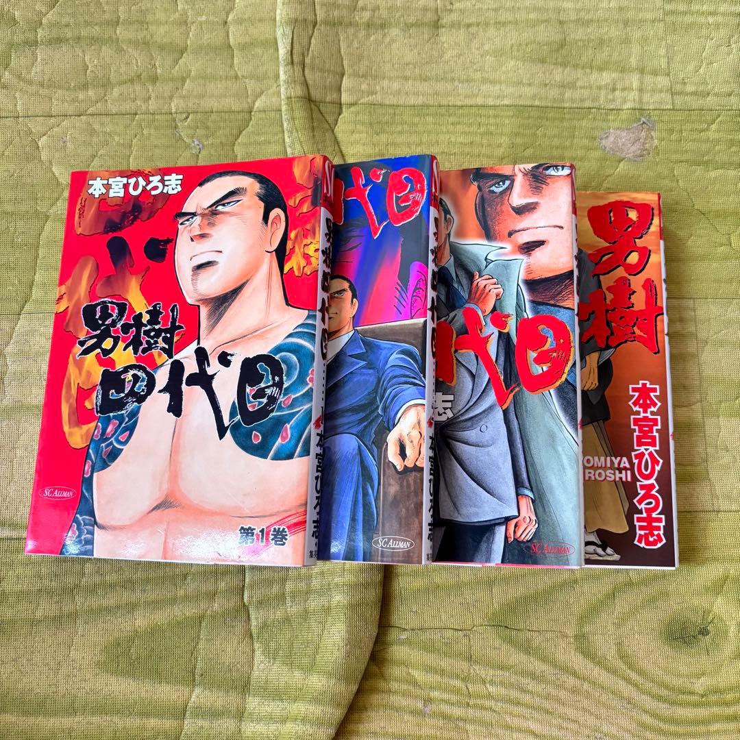男樹 シリーズ4作品 全巻セット ★直接取引希望★