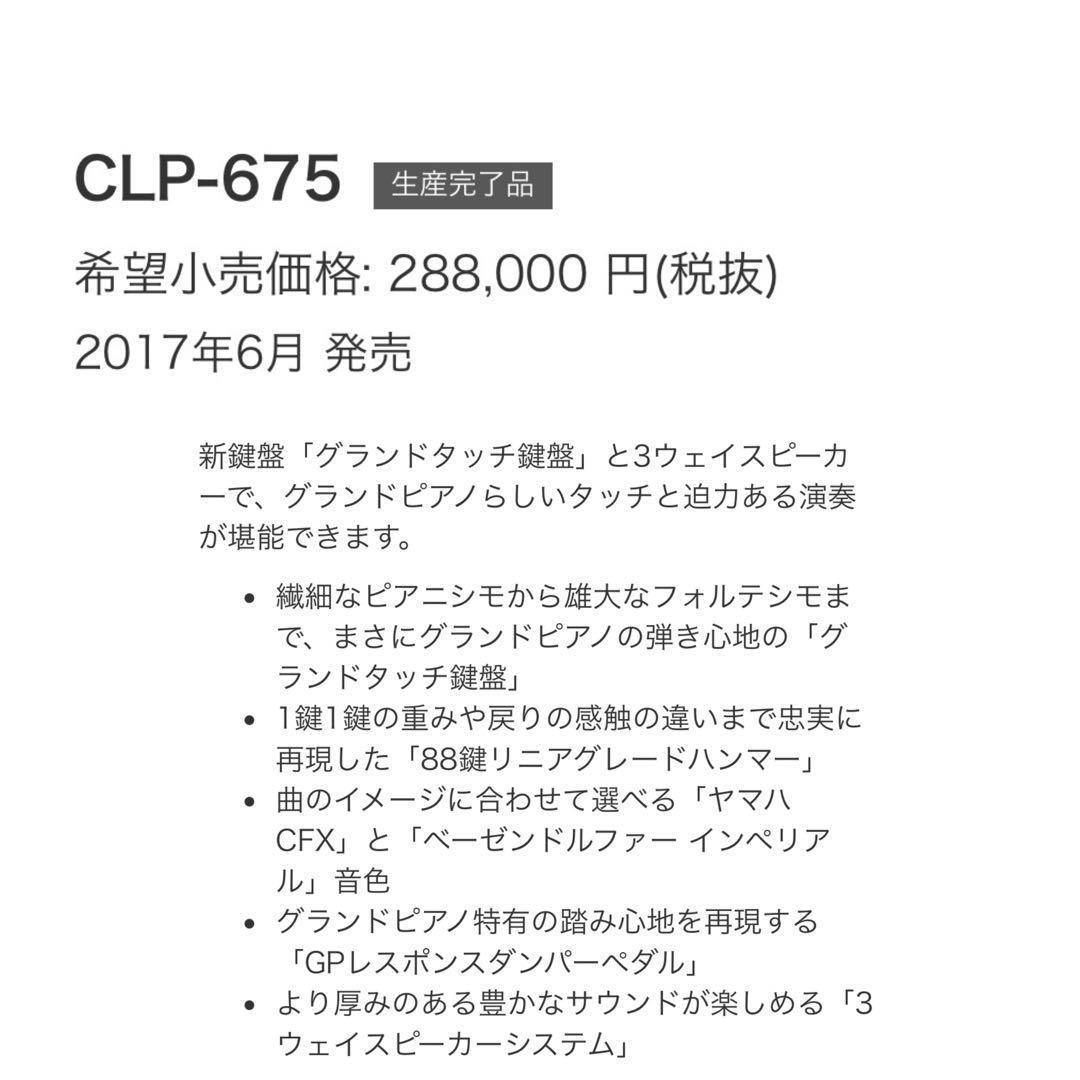 ヤマハ　CLP675 ※3/10まで掲載　最終値下げ