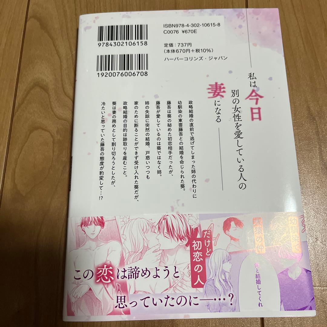 身ごもったら、この結婚は終わりにしましょう～身代わり花嫁はS系弁護士の溺愛に毎…
