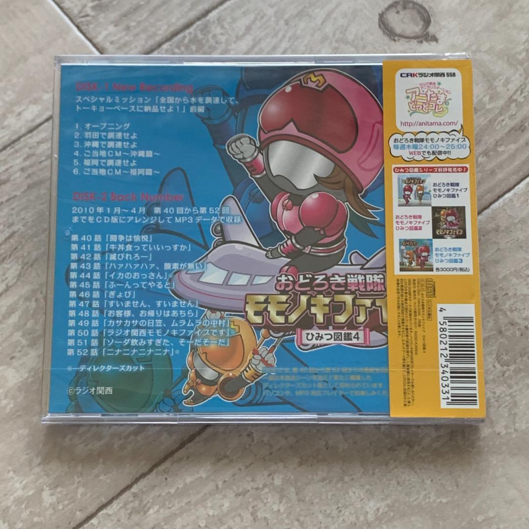 おどろき戦隊モモノキファイブ　ひみつ図鑑４/ラジオ関西：未開封CD