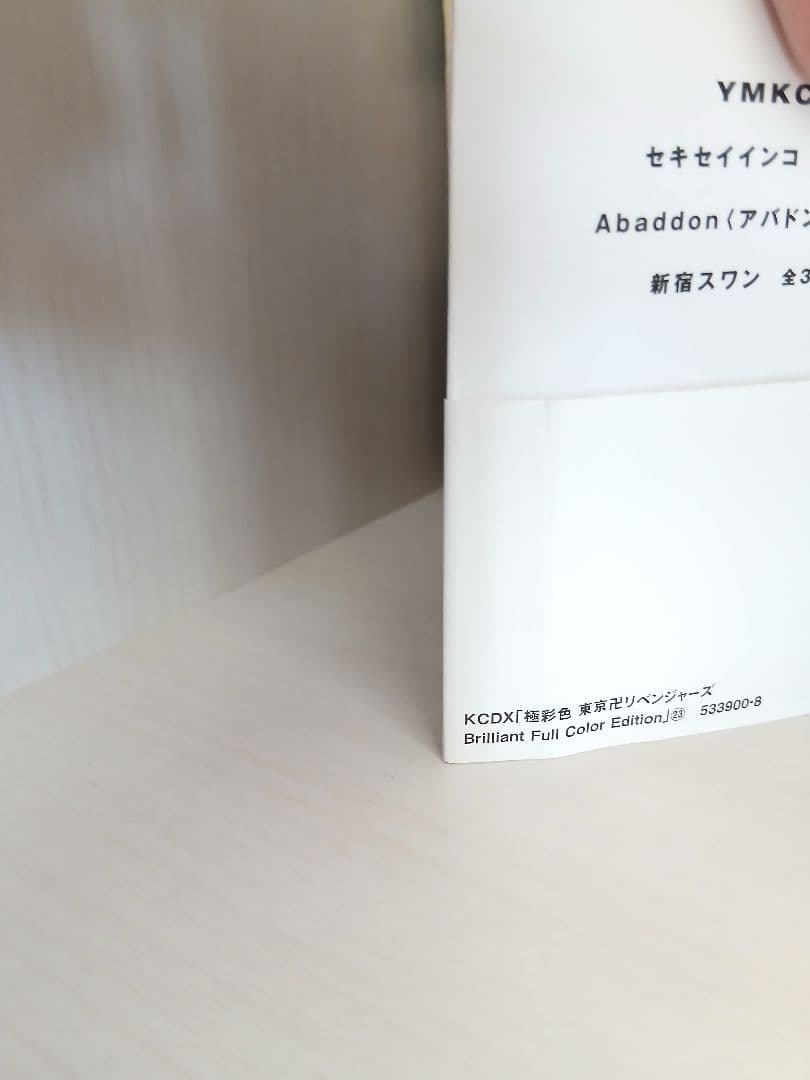 カラー　東京リベンジャーズ 16-31巻　※21·22巻なし
