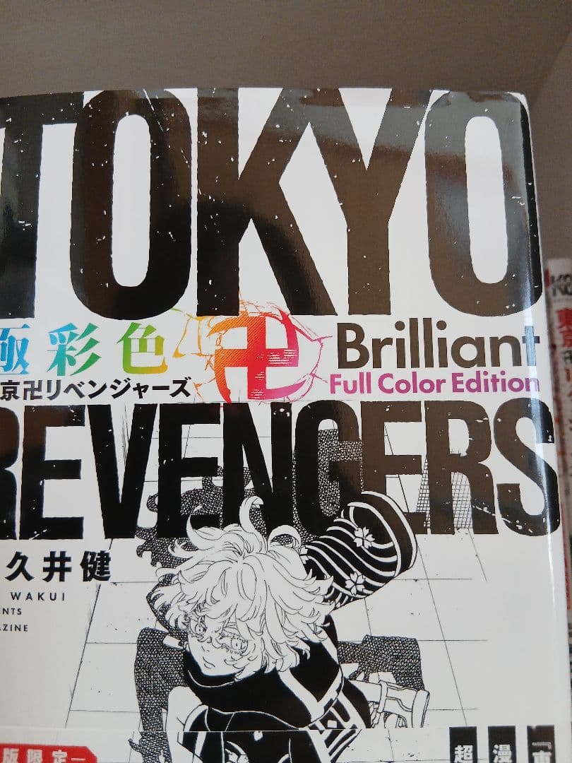 カラー　東京リベンジャーズ 16-31巻　※21·22巻なし