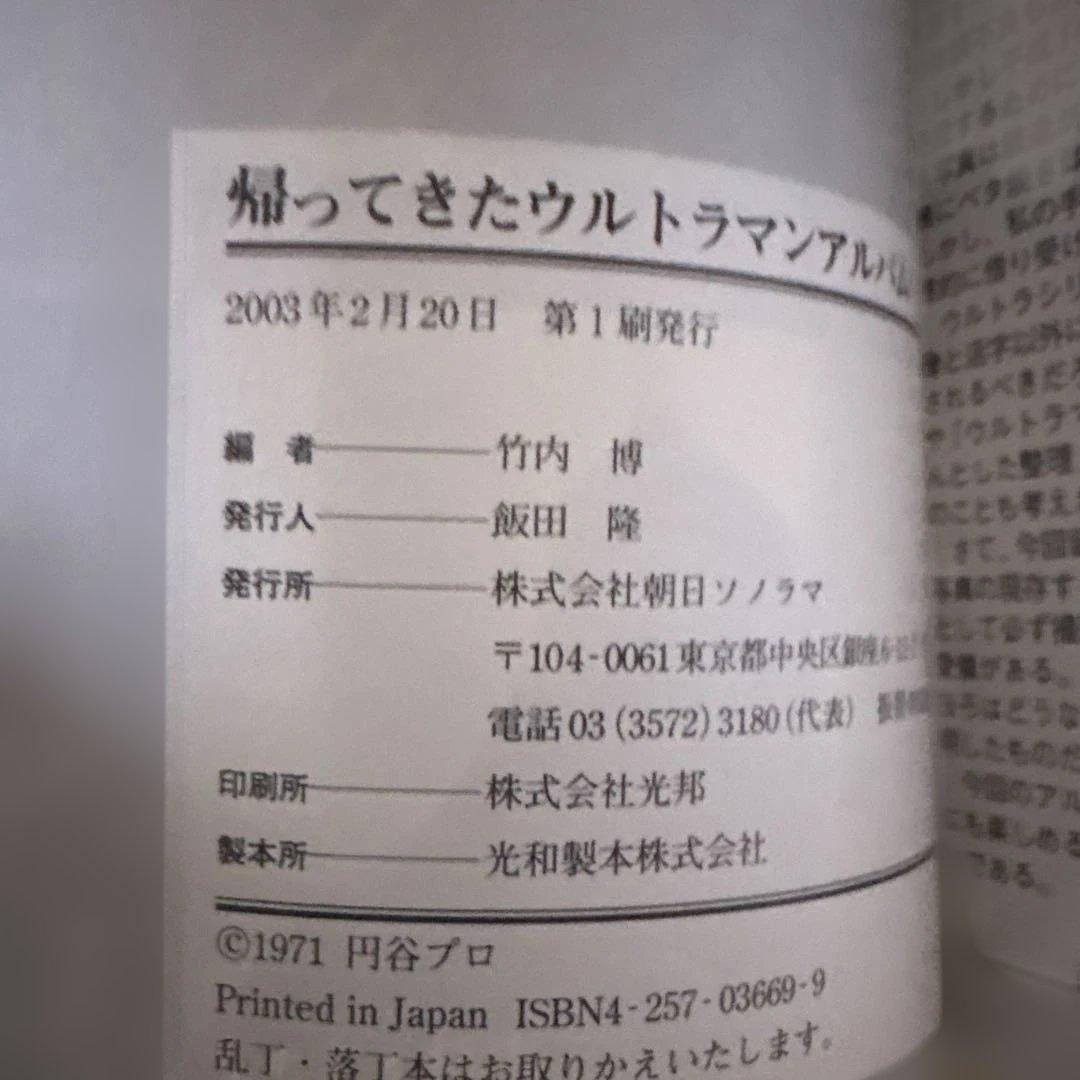 ファンタスティックコレクション　帰ってきたウルトラマンアルバム