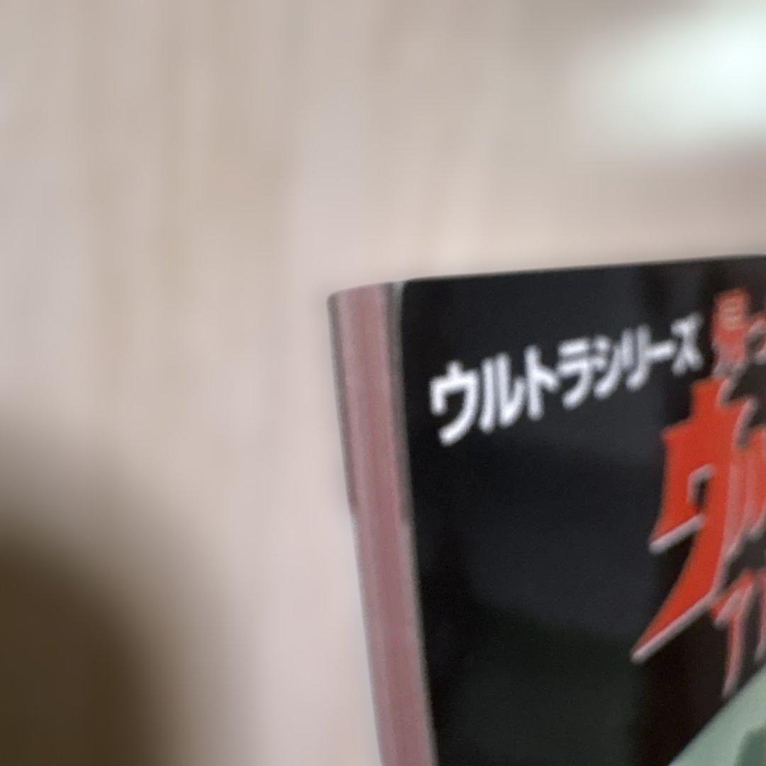 ファンタスティックコレクション　帰ってきたウルトラマンアルバム