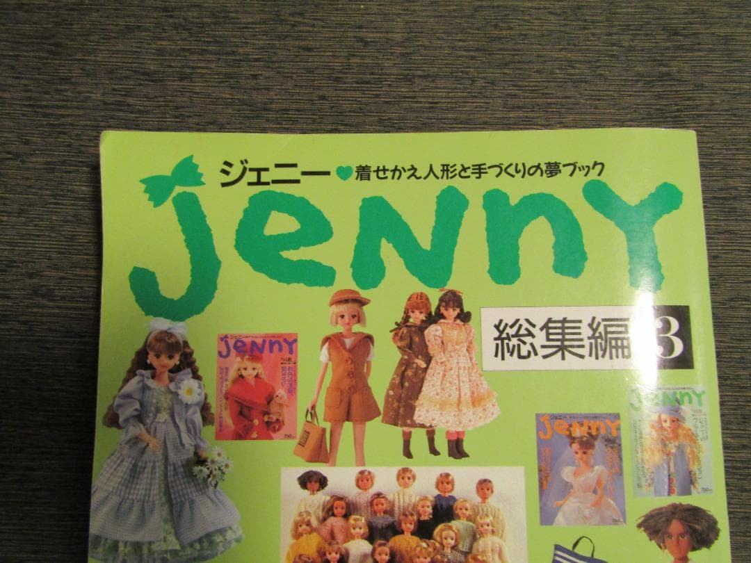 JeNnY（ジェニー）　着せかえ人形と手作りの夢ブック　総集編３