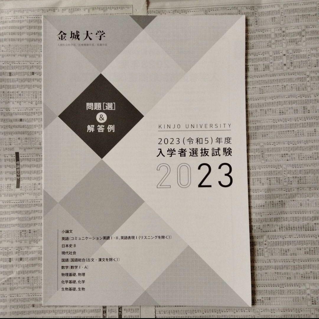 金城大学 入学者選抜試験問題（選）＆解答例 2023・2024（2冊セット）