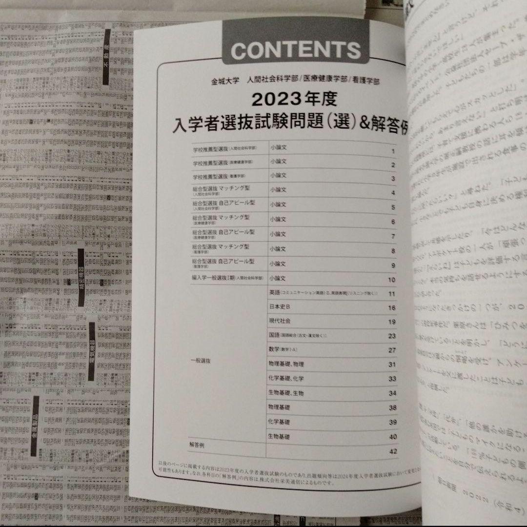 金城大学 入学者選抜試験問題（選）＆解答例 2023・2024（2冊セット）