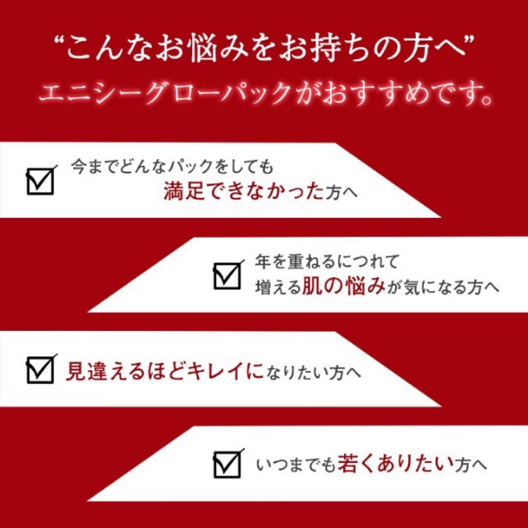 【正規品】エニシーグローパック 10回分