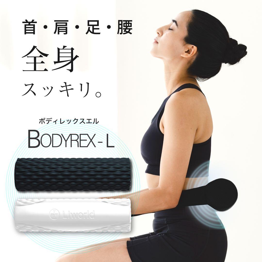 BODYREX-L (ボディレックスエル) 筋膜ローラー