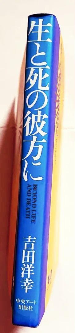 生と死の彼方に 吉田洋幸（希少）