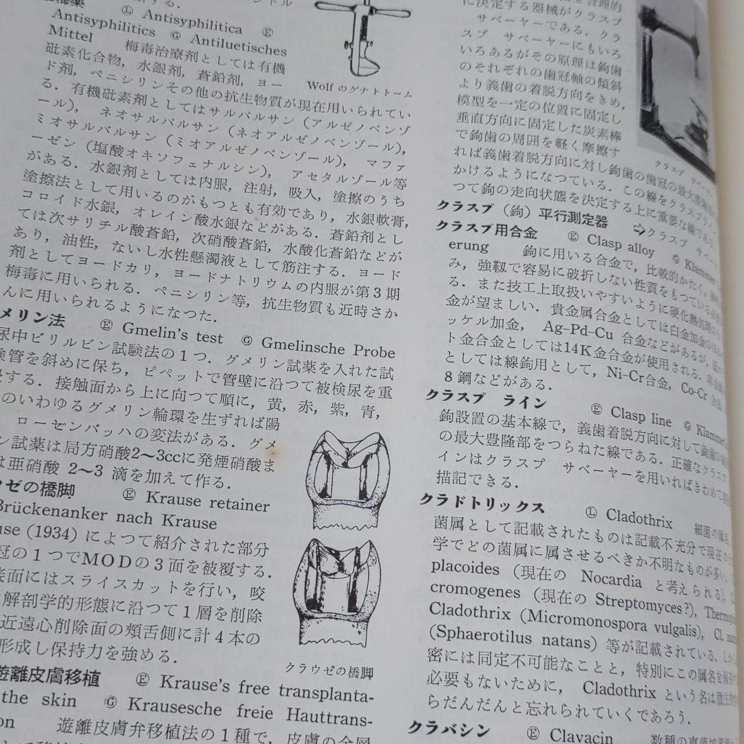 永松書店 歯学事典
