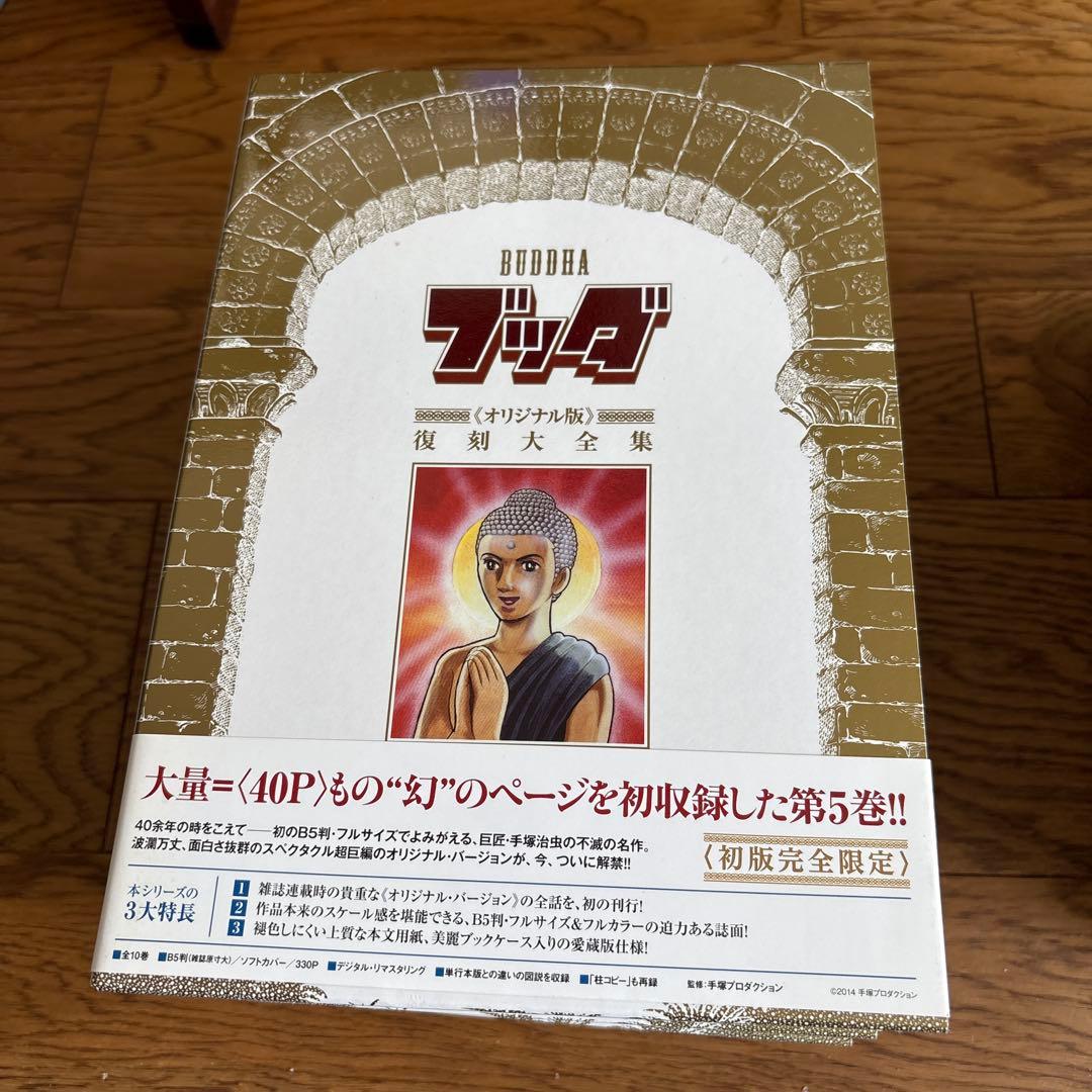 【激レア品】手塚治虫　ブッダ　オリジナル版復刻大全集　10巻　特典栞カード10枚