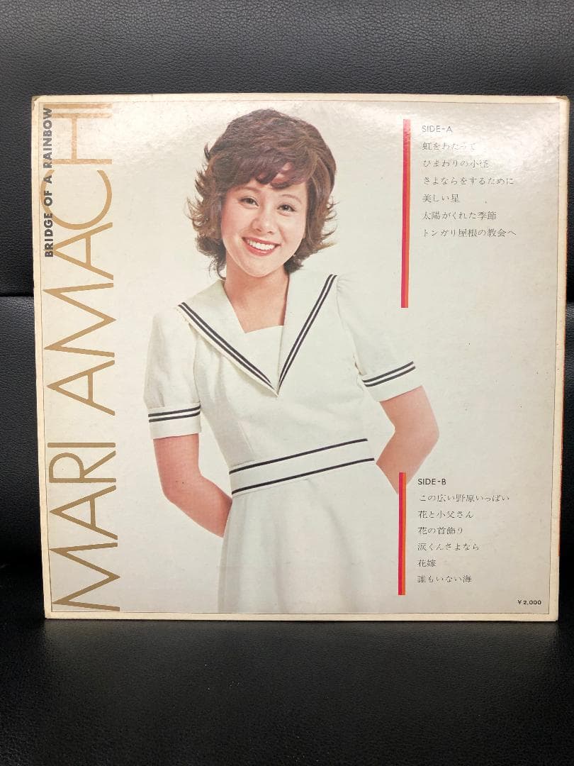 天地真理/虹をわたって レコード 見本盤