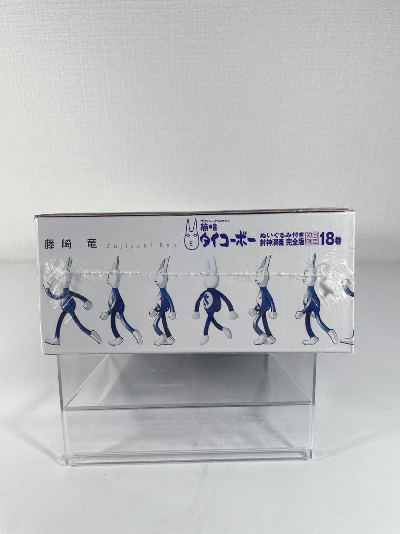 初版帯付き　封神演義完全版1〜18全巻　18巻簡略タイコーボー付き特装版未開封