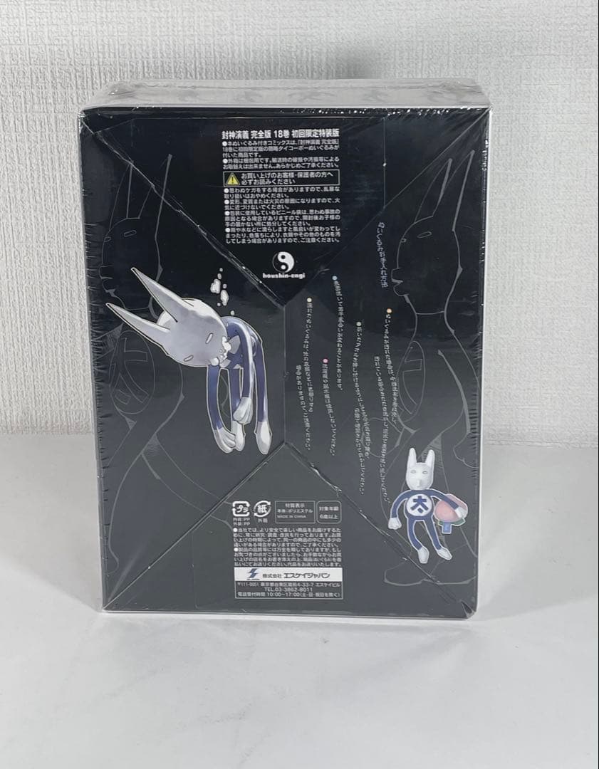 初版帯付き　封神演義完全版1〜18全巻　18巻簡略タイコーボー付き特装版未開封