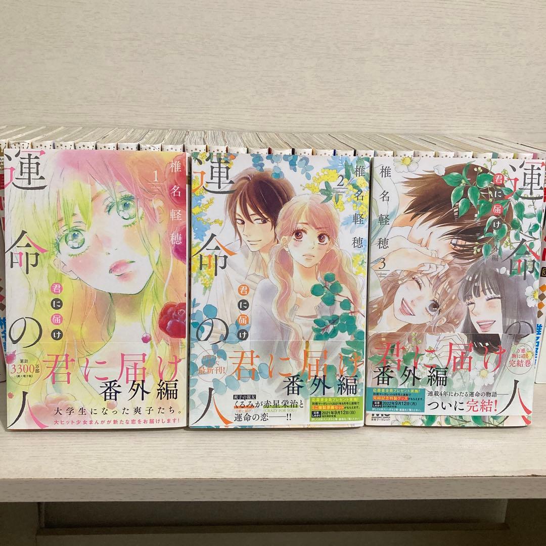 君に届け　1〜30巻　全巻セット＋運命の人　1〜3巻