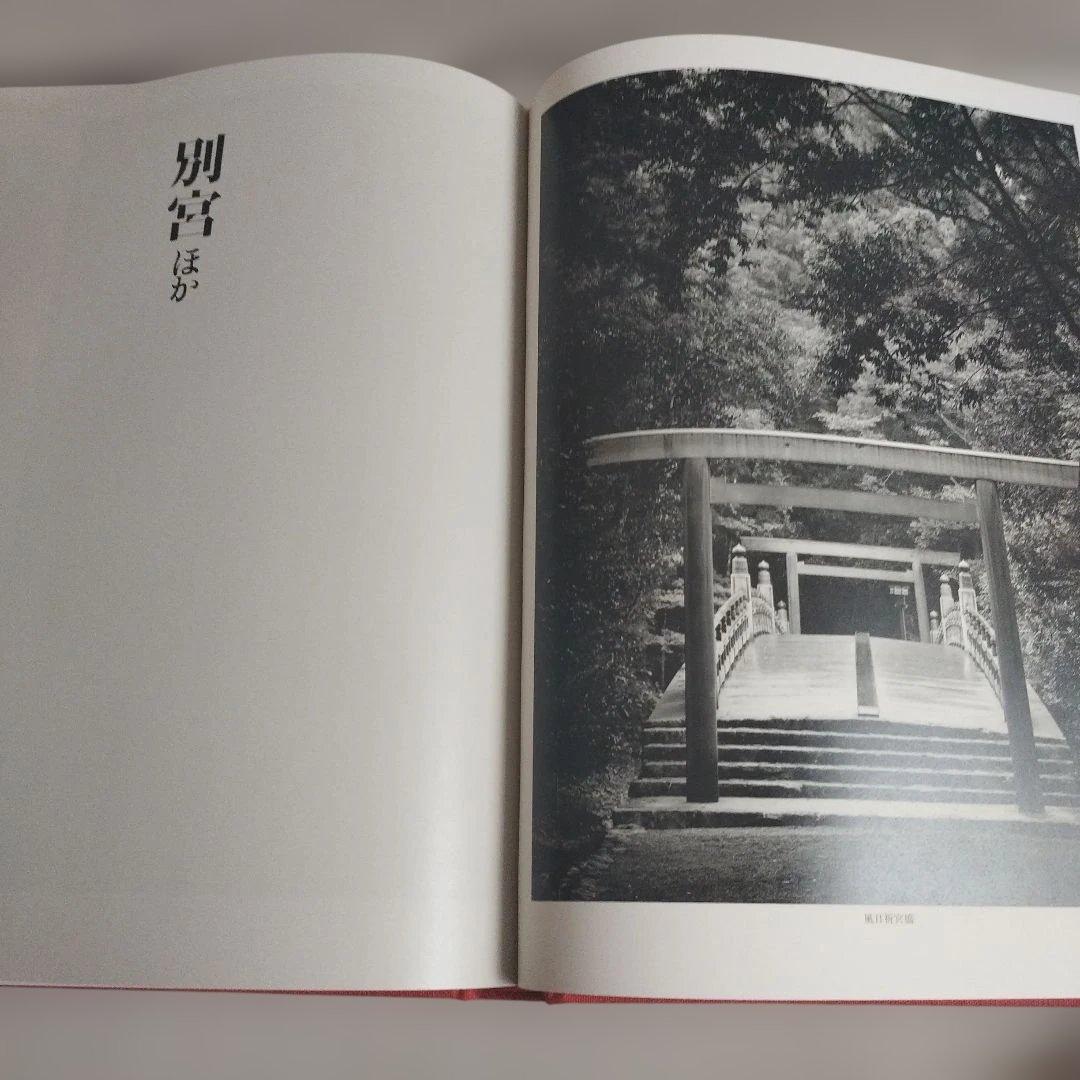 伊勢神宮　写真/石元泰博