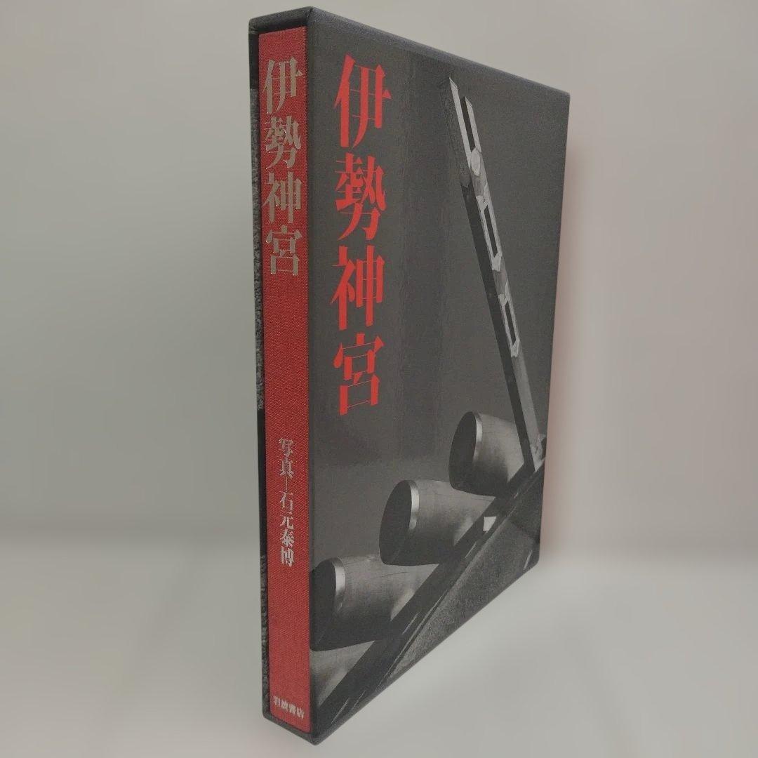 伊勢神宮　写真/石元泰博