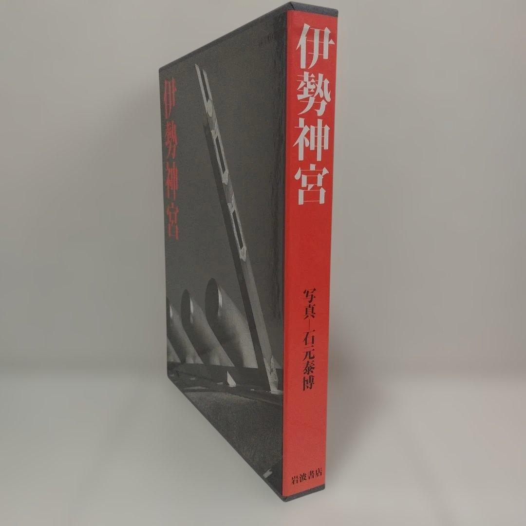 伊勢神宮　写真/石元泰博