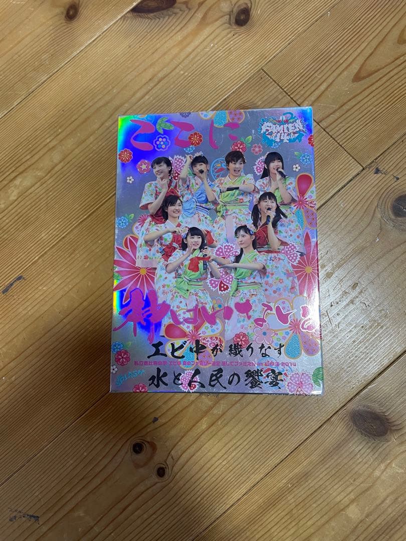 私立恵比寿中学　エビ中　DVD セット販売