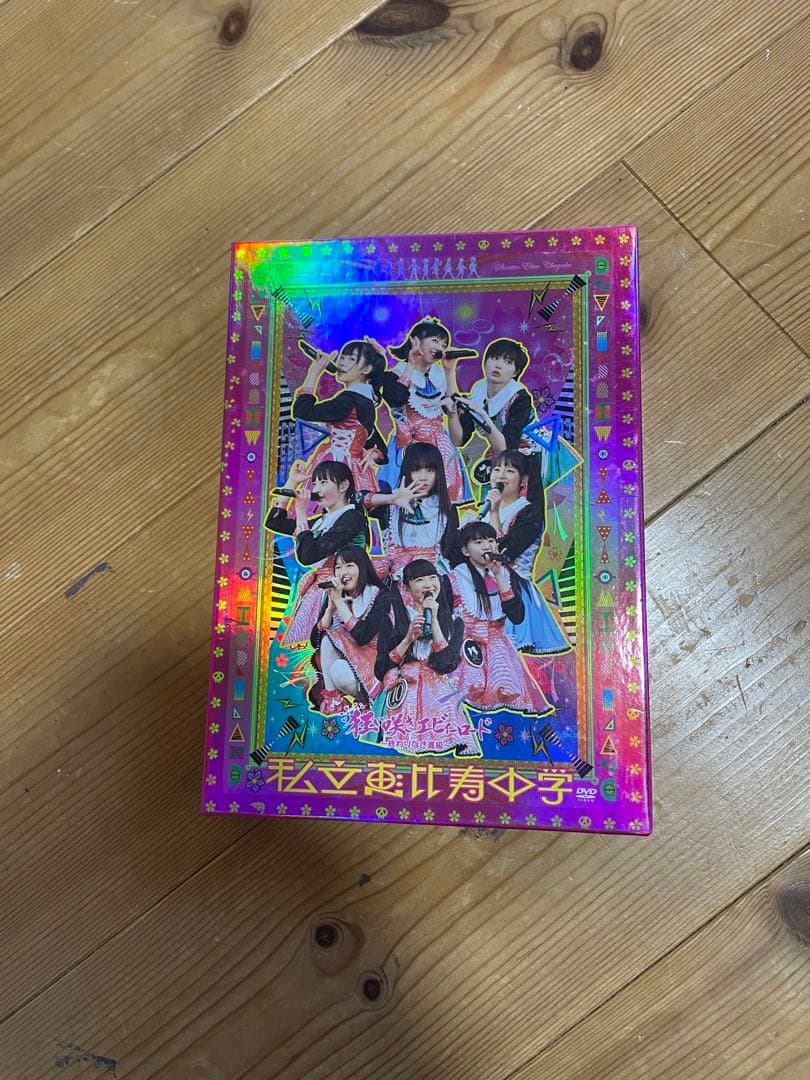 私立恵比寿中学　エビ中　DVD セット販売