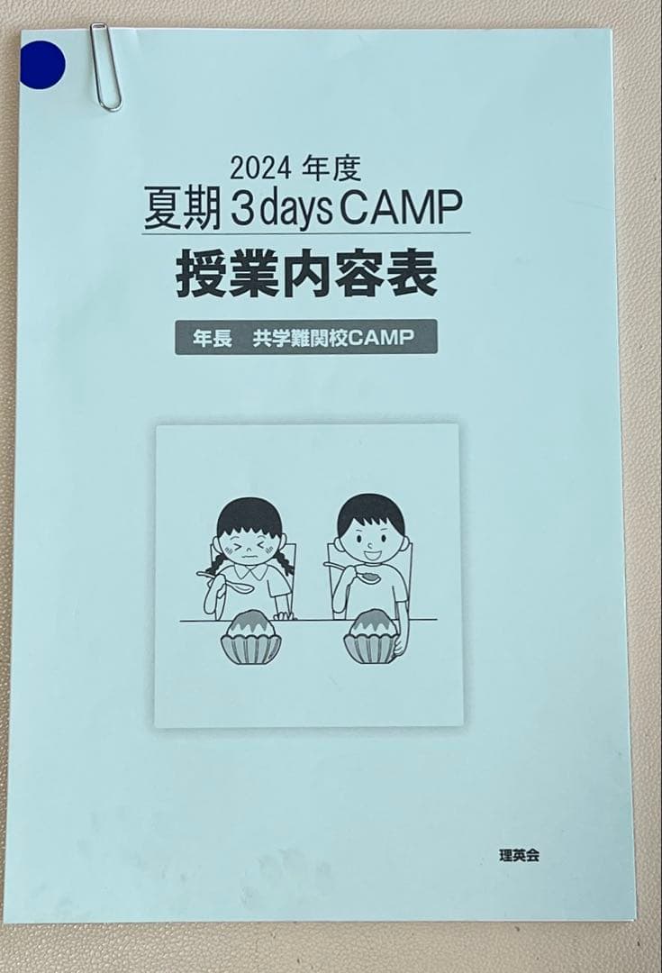 2024年　理英会　3daysCAMP 夏期講習　共学難関　フルセット
