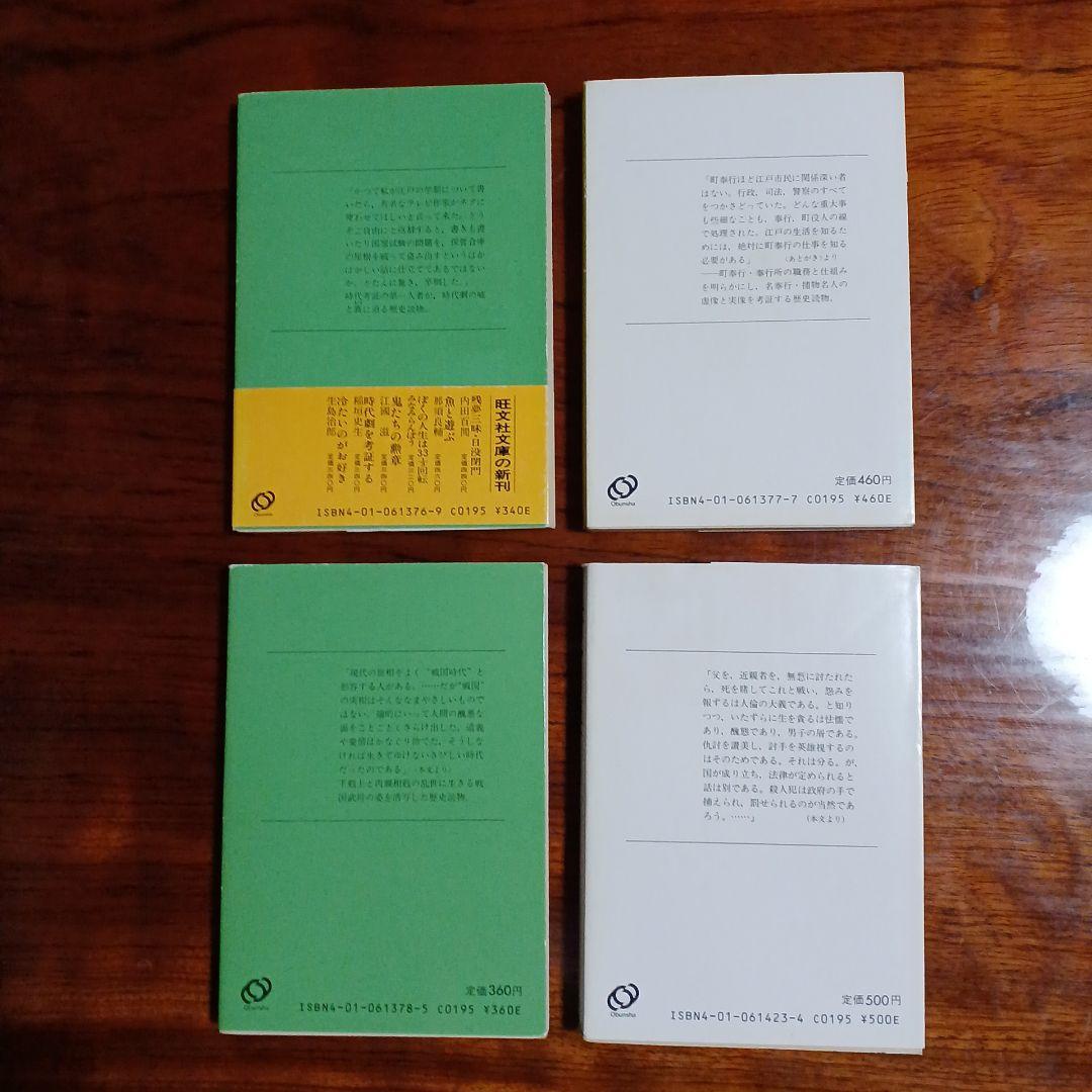 稲垣史生旺文社文庫4冊セットです。