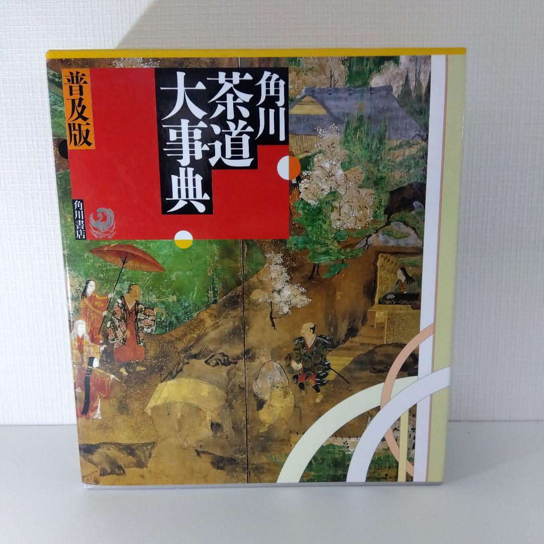 【茶道本セット】角川茶道大事典 普及版＋茶道文化検定公式問題集12 1級～4級