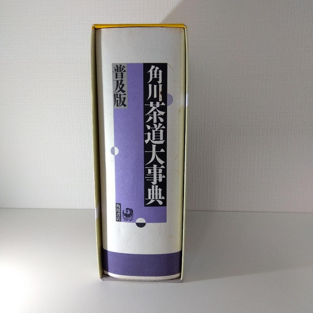 【茶道本セット】角川茶道大事典 普及版＋茶道文化検定公式問題集12 1級～4級
