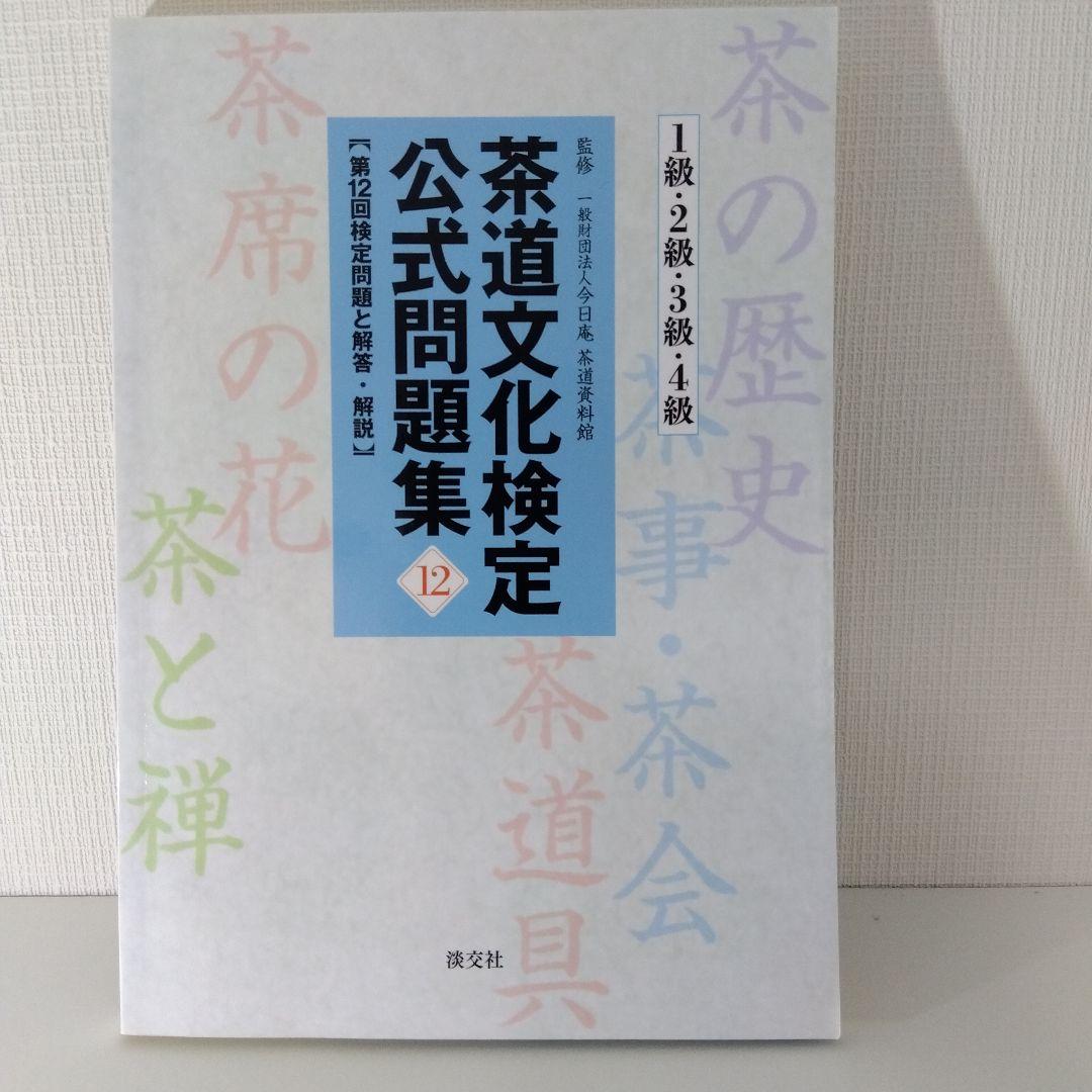 【茶道本セット】角川茶道大事典 普及版＋茶道文化検定公式問題集12 1級～4級