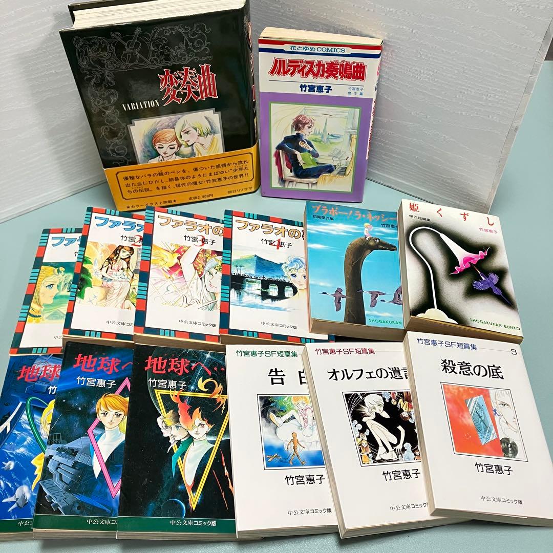 貴重★竹宮惠子★漫画★地球へ★ファラオの墓★他15冊セット★初版あり★