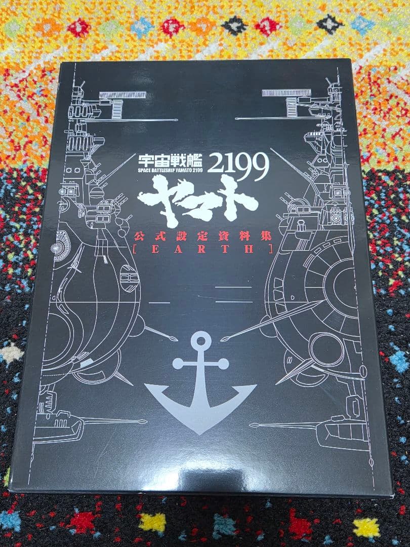 宇宙戦艦ヤマト2199公式設定資料集+ヤマトMECHANICS2199