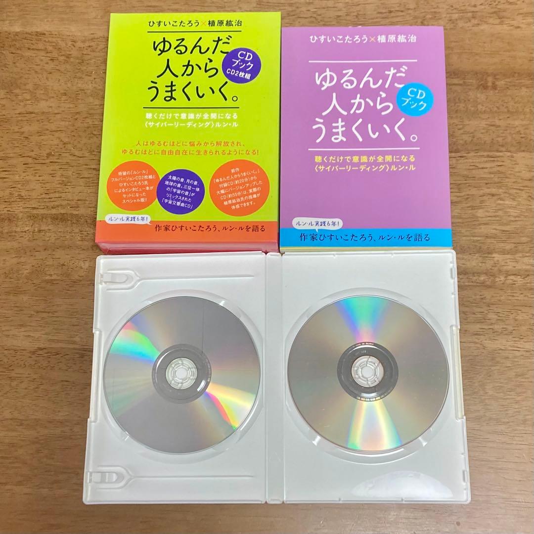 ゆるんだ人からうまくいく。CD2枚付　ルン・ル　植原紘治　ひすいこたろう
