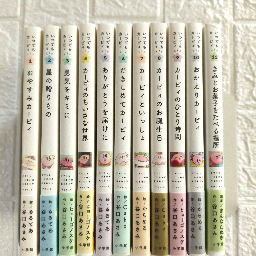 美品　いつでもカ−ビィ全巻11冊セット　小型厚紙絵本約11cm×15.5cm