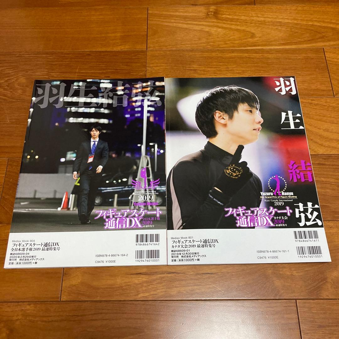 フィギュアスケート通信DX羽生結弦　カナダ大会 /全日本選手権2019まとめ売り