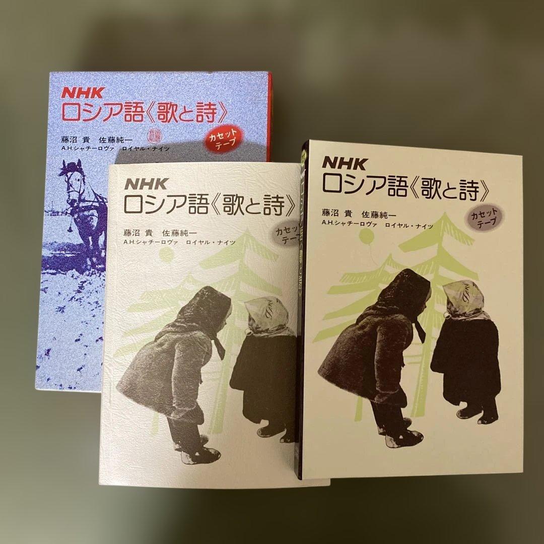 NHK ロシア語歌と詩　カセットテープ付き