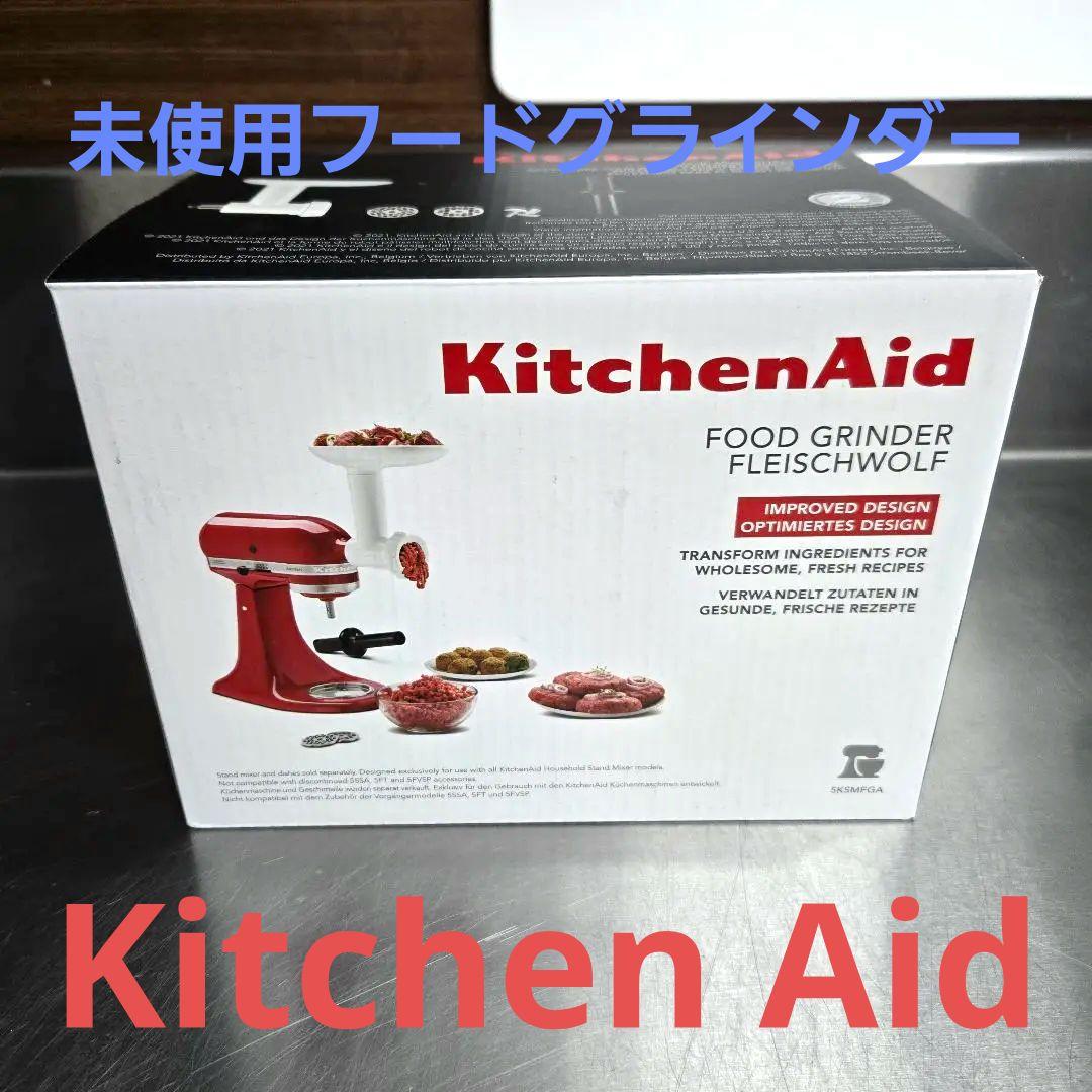 【新品未使用&即日発送】キッチンエイド フードグラインダー