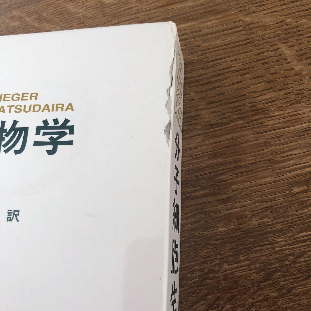 分子細胞生物学