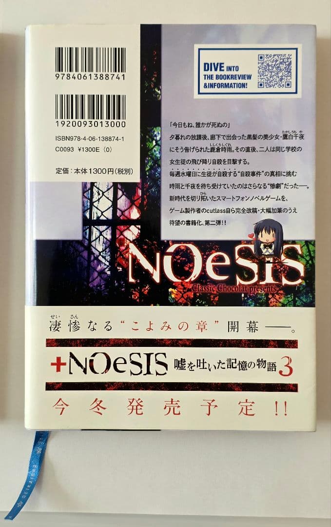 NOeSIS 嘘を吐いた記憶の物語 1と2